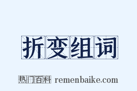 折变组词是什么意思的图片